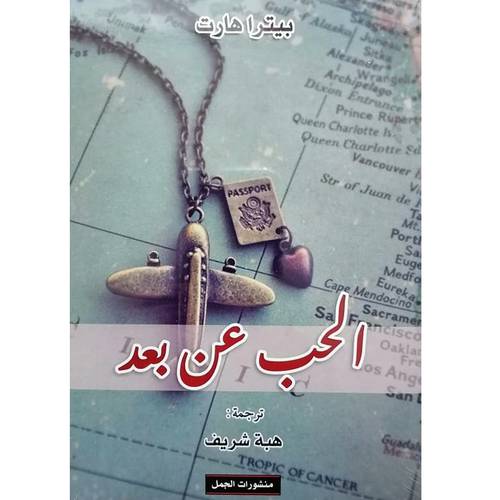 الحب عن بعد(بيتراهارت)