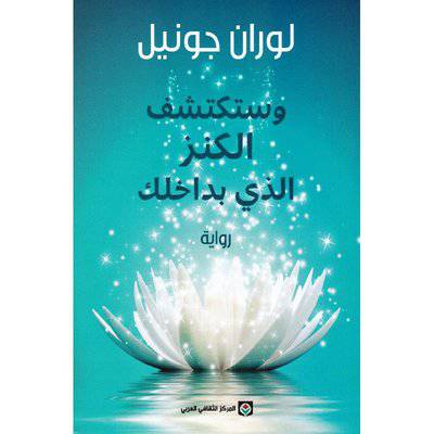 ‎ لوران جونيل - وستكتشف الكنز الذي بداخلك‎