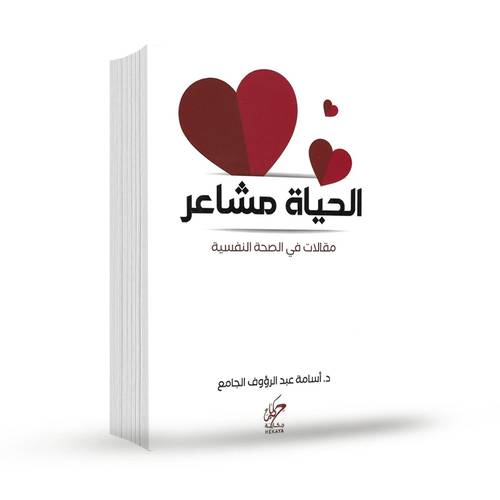الحياة مشاعر مقالات في الصحة النفسية:دكتور أسامة عبد الرؤوف الجامع