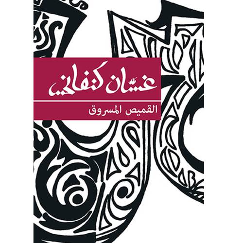 غسان كنفاني-القميص المسروق