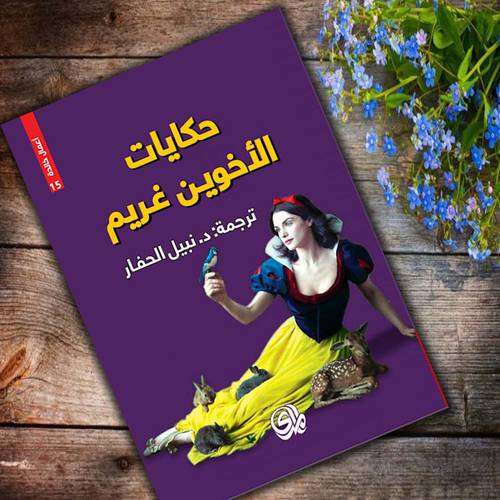 حكايات الاخوين غريم 