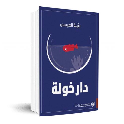 دار خولة: بثينة العيسى