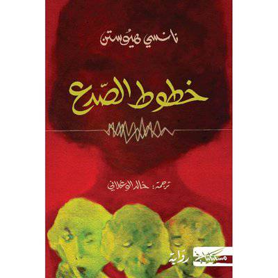 ‎خطوط الصدع‎ نانسي هيوستن