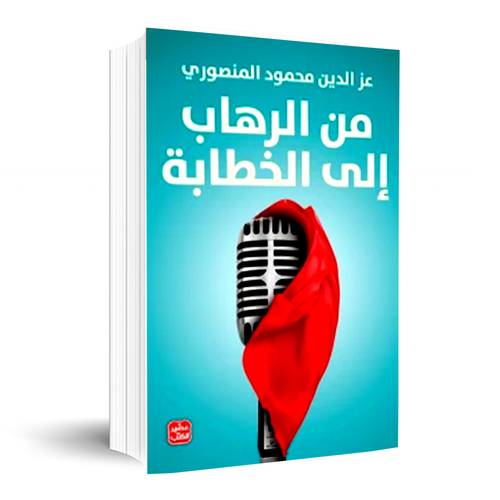 من الرهاب إلى الخطابة:عز الدين محمود المنصوري