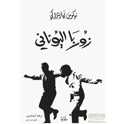 زوربا اليوناني:نيكوس كازانتزاكيس
