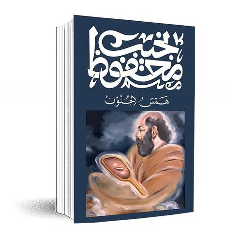همس الجنون :نجيب محفوظ