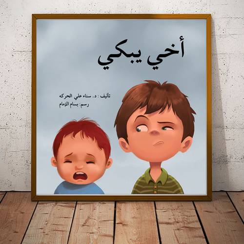 أخي يبكي : للمؤلف:د-سناء علي الحركة