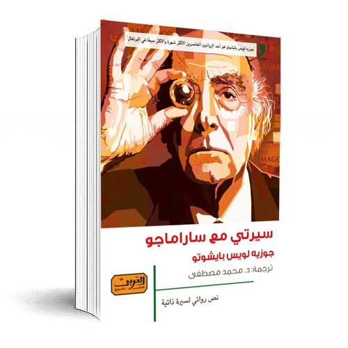 سيرتي مع ساراماجو .. سيرة ذاتية من البرتغال :جوزية لويس بايشوتو 
