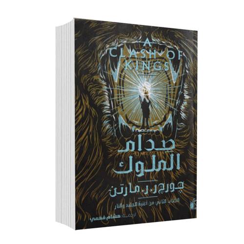 صدام الملوك1/2(أغنية الجليد والنار )جورج ر.ر.مارتن