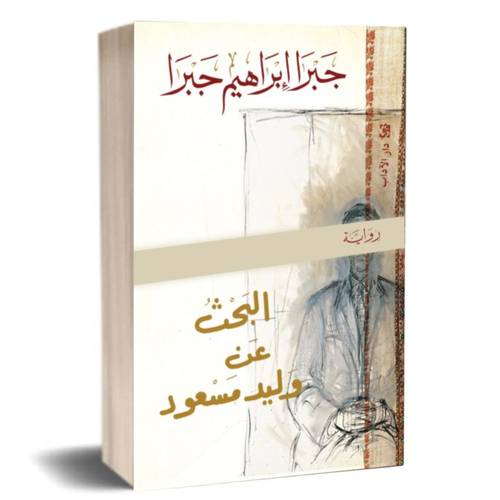 البحث عن وليد مسعود:جبرا إبراهيم جبرا