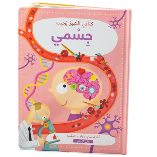 كتابي الكبير يجيب: جسمي 
