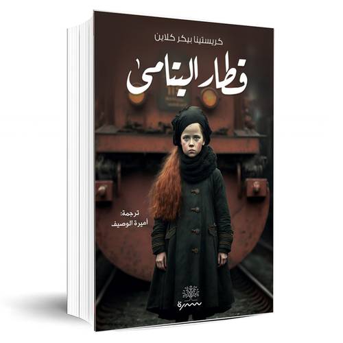قطار اليتامى :كريستينا بيكر كلاين