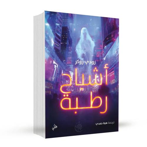 أشباح رطبة:رودي روكر