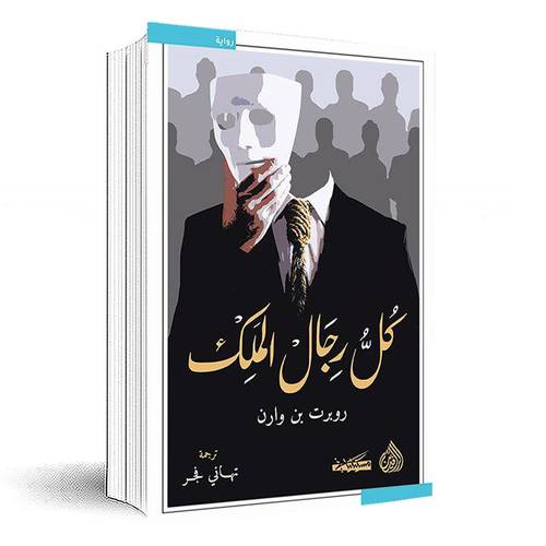 كل رجال الملك:روبرت بن وارن