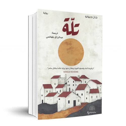 تلة:جان جيونو