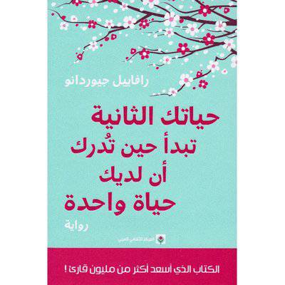 ‎حياتك الثانية تبدأ حين تدرك أن لديك حياة واحدة‎ : رافاييل جيورد انو