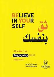 ثق بنفسك* BELIEVE IN YOUR SELF