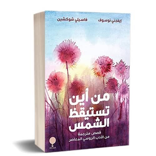 من أين تستيقظ الشمس:للكاتب:عباس محسن