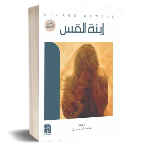 ابنة القس:جورج اورويل