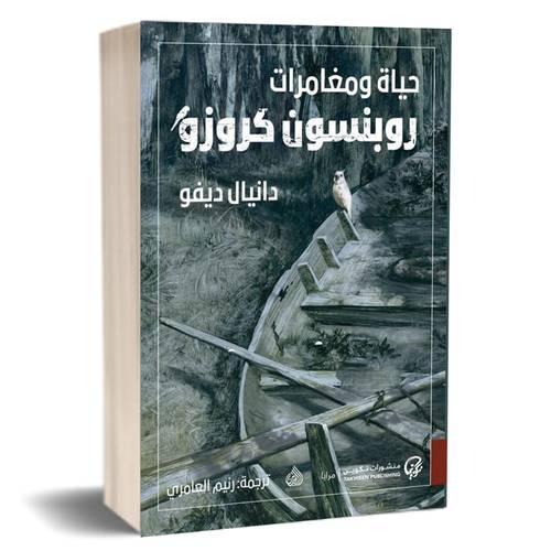 حياة ومغامرات روبنسون كروزو :دانيال ديفو