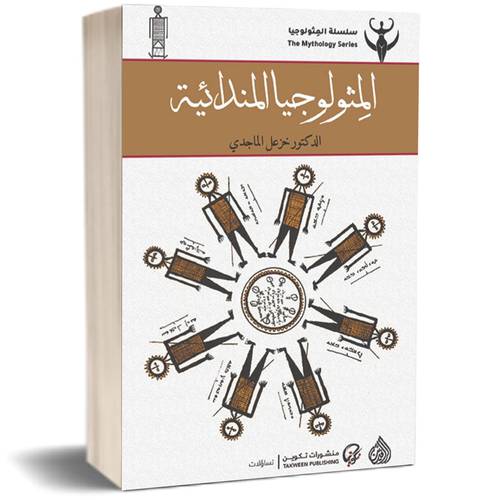 سلسلة المثولوجيا : المثولوجيا المندائية للكاتب : خزعل الماجدي