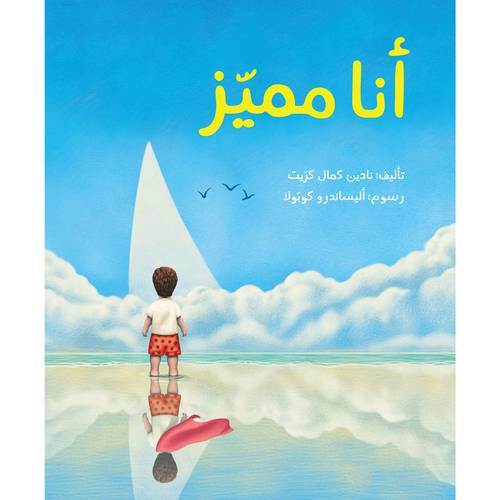 أنا مميّز : للكاتب: نادين كمال كرّيت