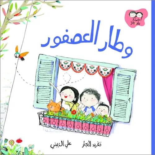 وطار العصفور :تغريد النجار