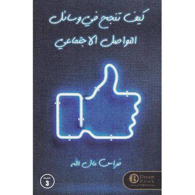 ‎كيف تنجح في وسائل التواصل الاجتماعي‎