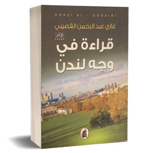 قراءة في وجه لندن: غازي عبد الرحمن القصيبي