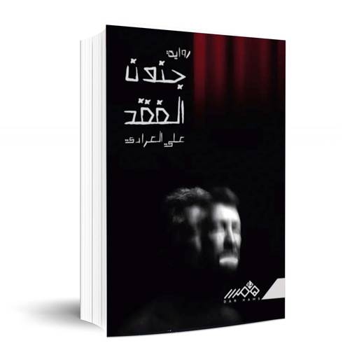 جنون الفقد - علي العرادي