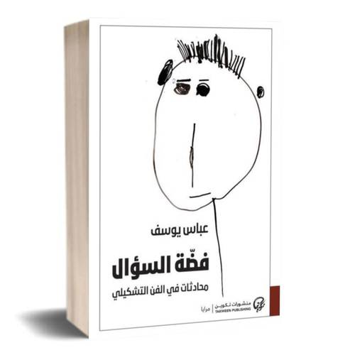 فضة السؤال (محادثات في الفن التشكيلي):عباس يوسف
