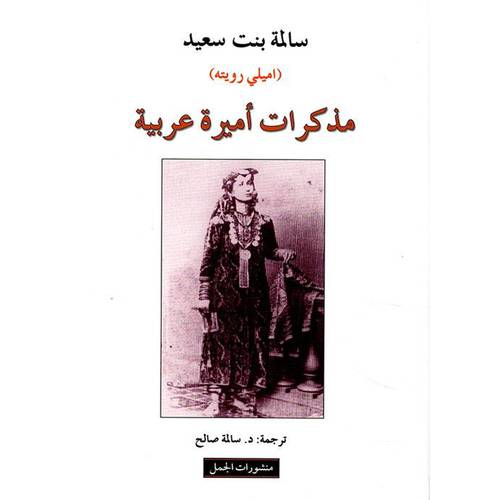 مذكرات اميرة عربية ج1