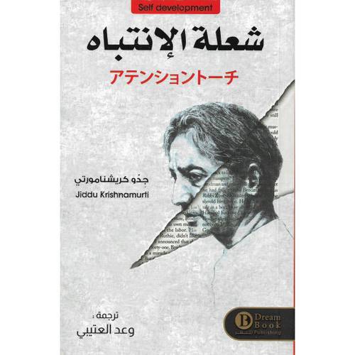 شعلة الإنتباه - جدو كريشنامورتي