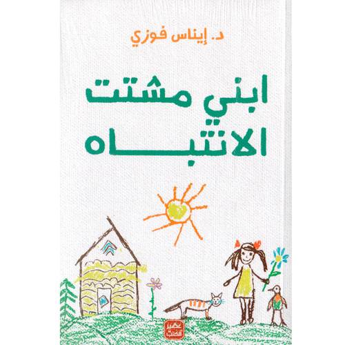 ابني مشتت الانتباه 