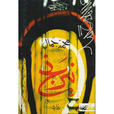 نيرنج -‎ محمد جمال