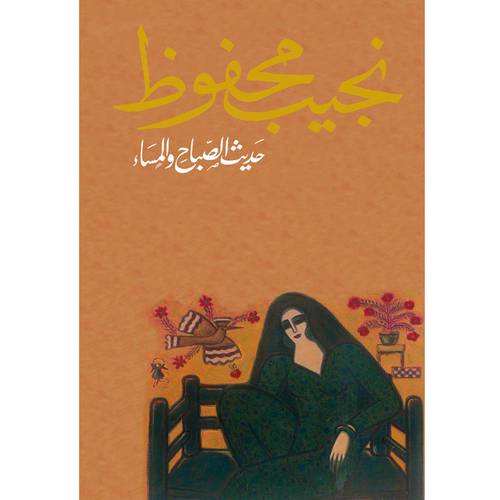 حديث الصباح والمساء - نجيب محفوظ 