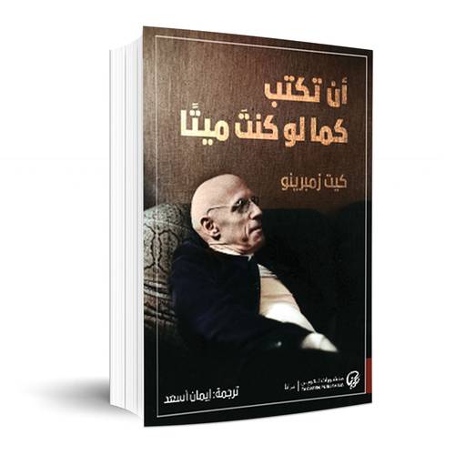 أن تكتب كما لو كنت ميتًا:كيت زمبرينو