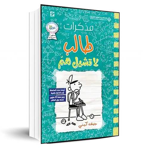 مذكرات طالب - لا تشيل هم:جيف كيني