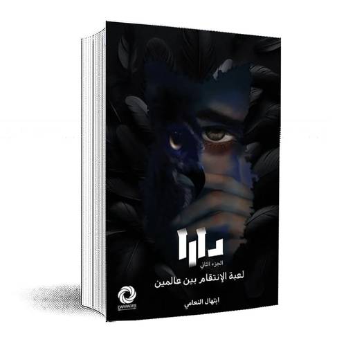 دارا: الجزء الثاني- إبتهال النعامي
