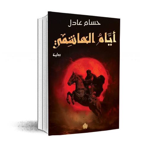 أيام الهاشمي – ثلاثية نداء الملك – الجزء الثاني:حسام عادل