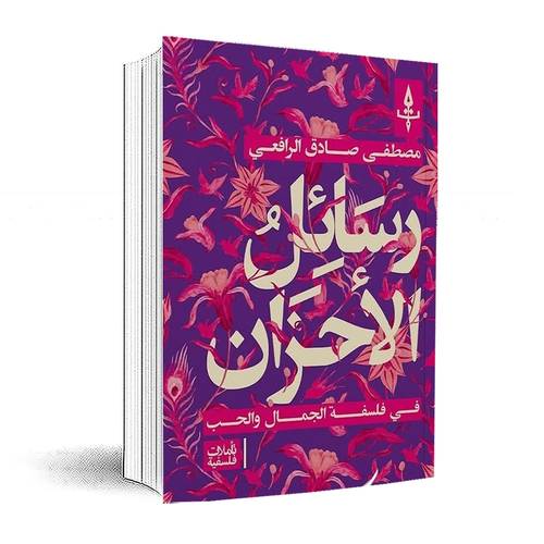 رسائل الأحزان-في فلسفة الجمال والحب:مصطفى صادق الرافعي