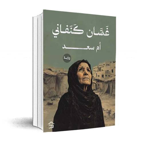 أم سعد :غسان كنفاني