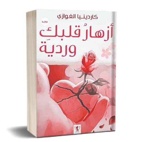 أزهار قلبك وردية : كاردينيا الغوازي