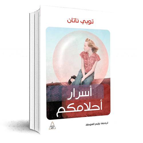 أسرار أحلامكم :توبي ناتان