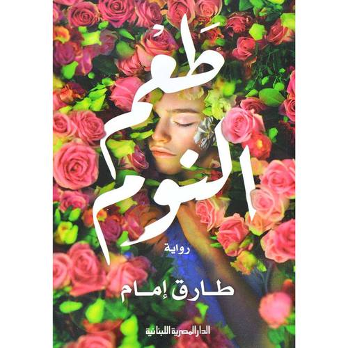 طعم النوم : طارق إمام