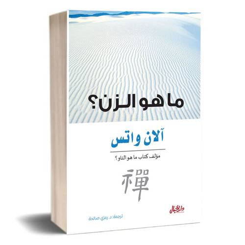 ما هو الزن ؟ :آلان واتس