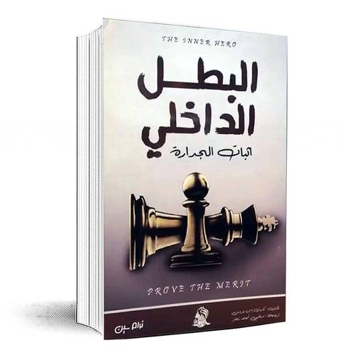 البطل الداخلي - كارول اس بيرسن