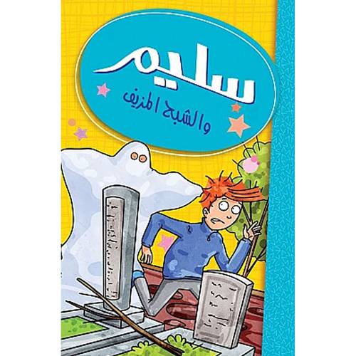 سليم - والشبح المزيف