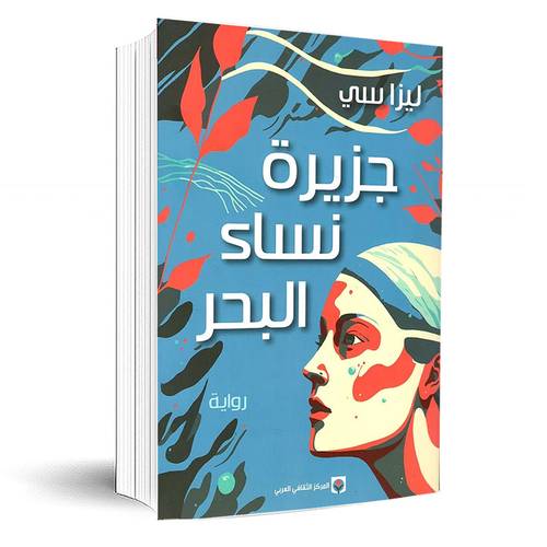 جزيرة نساء البحر :ليزا سي