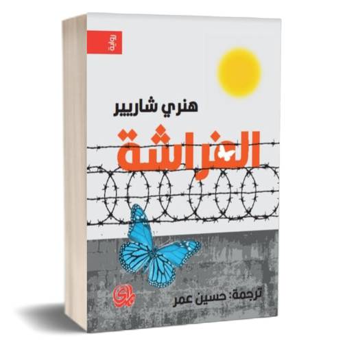 الفراشة : هنري شاريير